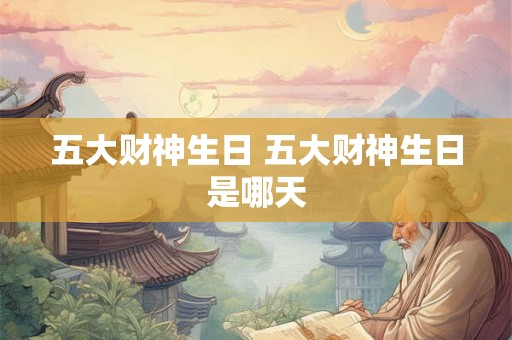 五大财神生日 五大财神生日是哪天