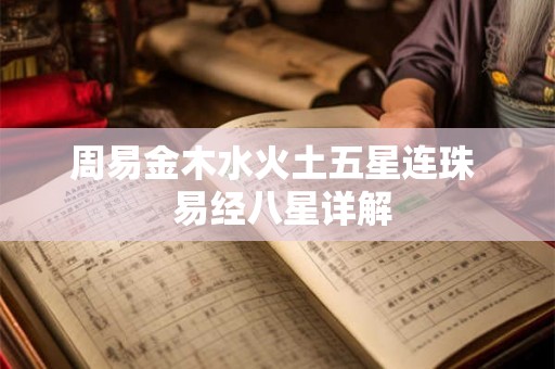 周易金木水火土五星连珠  易经八星详解