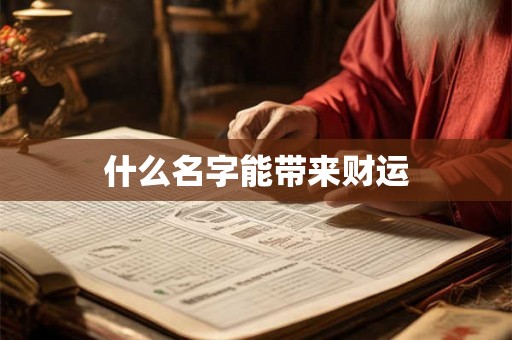 什么名字能带来财运 什么名字能带来财运