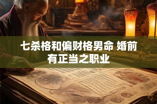 七杀格和偏财格男命 婚前有正当之职业