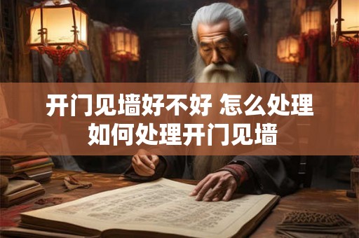 开门见墙好不好 怎么处理 如何处理开门见墙