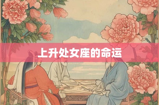 上升处女座的命运