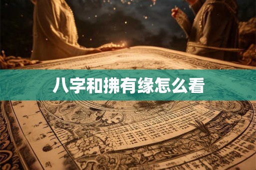 八字和拂有缘怎么看
