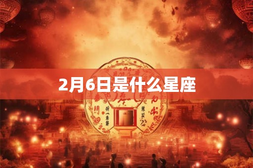 2月6日是什么星座