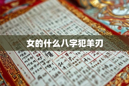女的什么八字犯羊刃