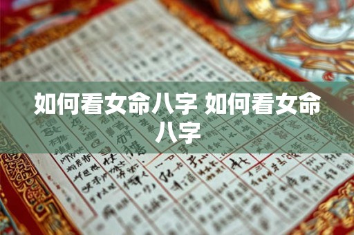 如何看女命八字 如何看女命八字