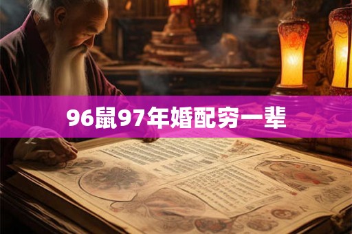 96鼠97年婚配穷一辈