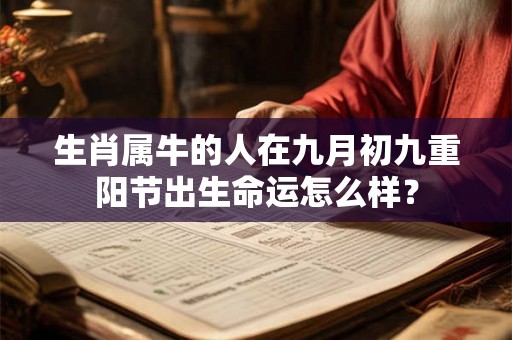 生肖属牛的人在九月初九重阳节出生命运怎么样？