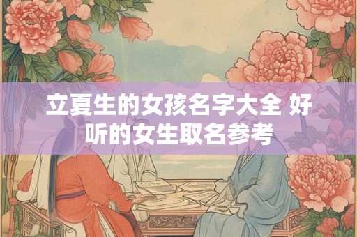 立夏生的女孩名字大全 好听的女生取名参考