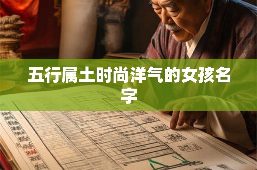 五行属土时尚洋气的女孩名字