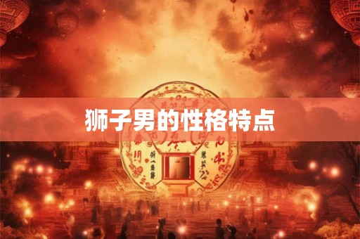 狮子男的性格特点