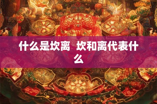 什么是坎离  坎和离代表什么