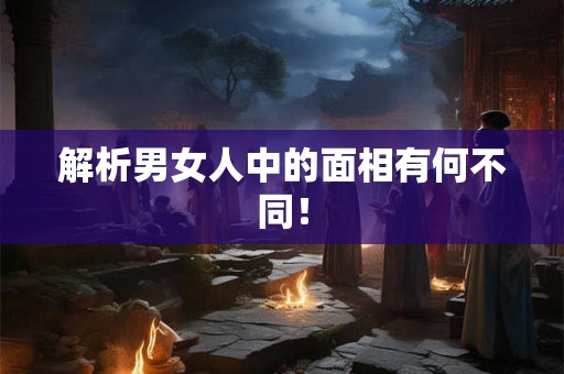 解析男女人中的面相有何不同！