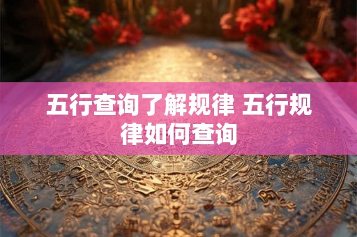 五行查询了解规律 五行规律如何查询