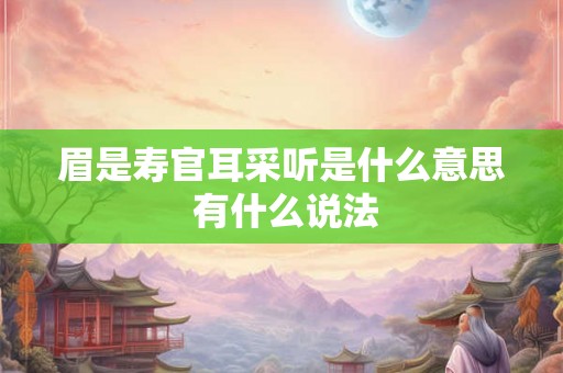 眉是寿官耳采听是什么意思 有什么说法