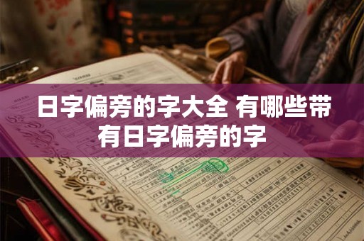 日字偏旁的字大全 有哪些带有日字偏旁的字