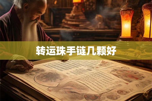 转运珠手链几颗好