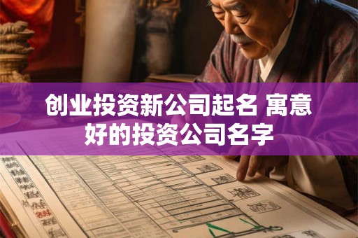 创业投资新公司起名 寓意好的投资公司名字
