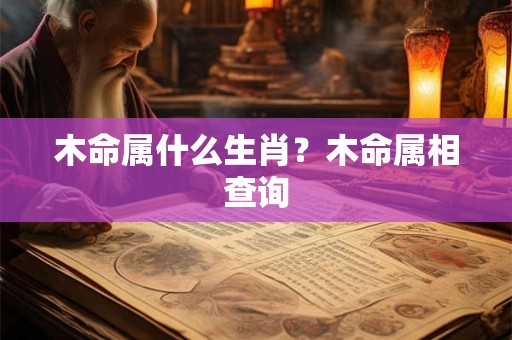 木命属什么生肖？木命属相查询