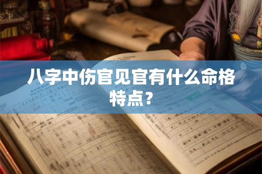 八字中伤官见官有什么命格特点？