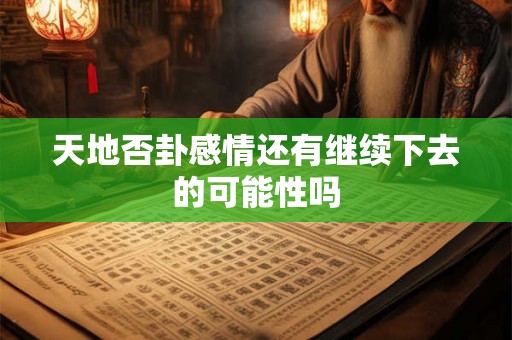 天地否卦感情还有继续下去的可能性吗