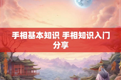 手相基本知识 手相知识入门分享