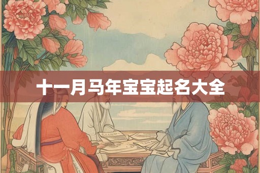 十一月马年宝宝起名大全 十一月马年宝宝起名大全