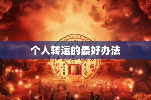 个人转运的最好办法