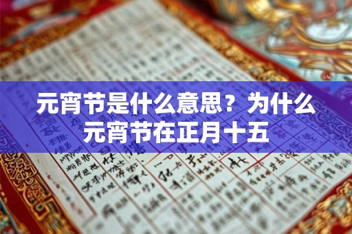 元宵节是什么意思?为什么元宵节在正月十五 元宵节是什么意思?为什么元宵节在正月十五