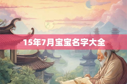 15年7月宝宝名字大全 15年7月宝宝名字大全
