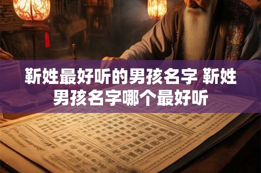 靳姓最好听的男孩名字 靳姓男孩名字哪个最好听 靳姓最好听的男孩名字 靳姓男孩名字哪个最好听