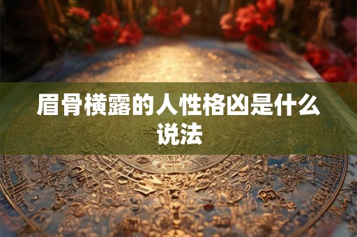 眉骨横露的人性格凶是什么说法