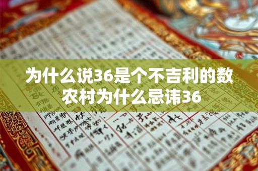 为什么说36是个不吉利的数 农村为什么忌讳36 为什么说36是个不吉利的数 农村为什么忌讳36
