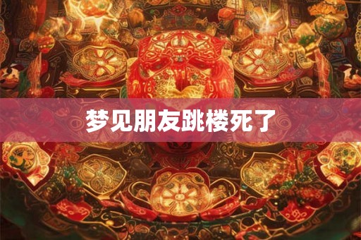 梦见朋友跳楼死了