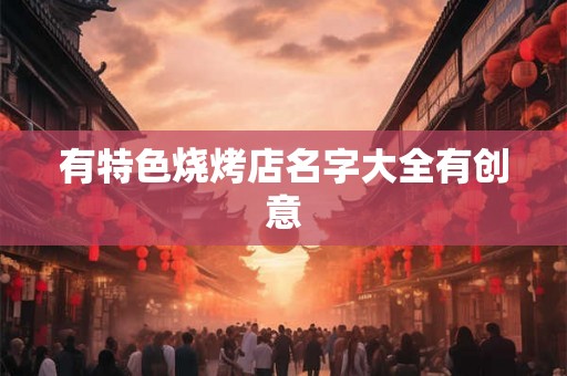 有特色烧烤店名字大全有创意