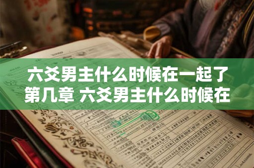 六爻男主什么时候在一起了第几章 六爻男主什么时候在一起了