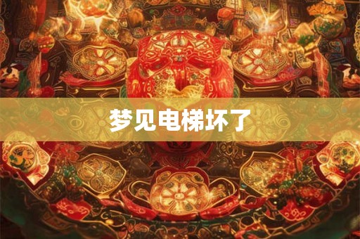 梦见电梯坏了