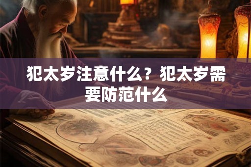 犯太岁注意什么？犯太岁需要防范什么
