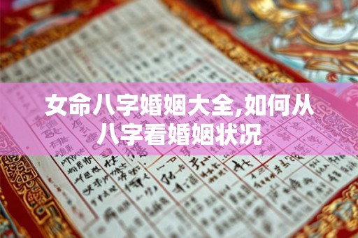 女命八字婚姻大全,如何从八字看婚姻状况