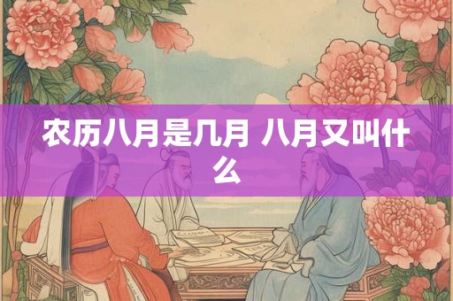 农历八月是几月 八月又叫什么