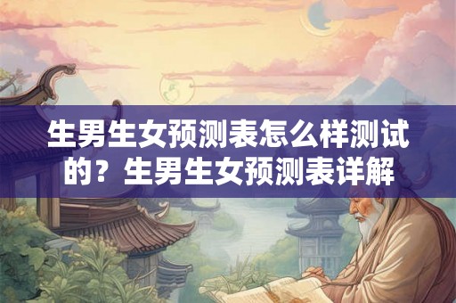 生男生女预测表怎么样测试的？生男生女预测表详解