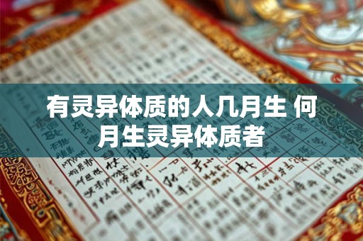 有灵异体质的人几月生 何月生灵异体质者