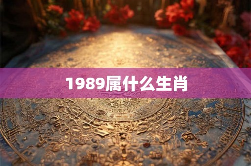 1989属什么生肖