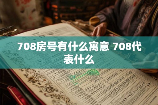 708房号有什么寓意 708代表什么