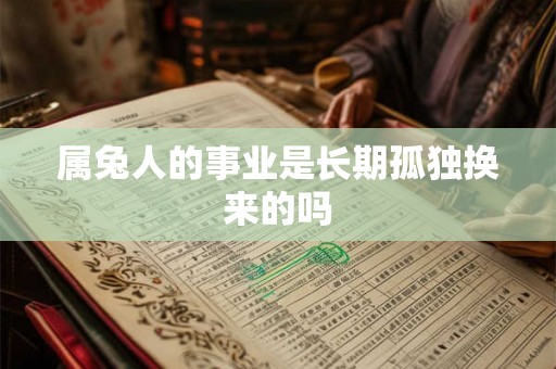 属兔人的事业是长期孤独换来的吗