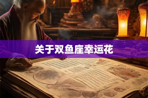 关于双鱼座幸运花