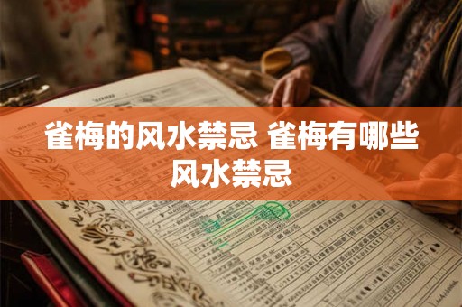 雀梅的风水禁忌 雀梅有哪些风水禁忌