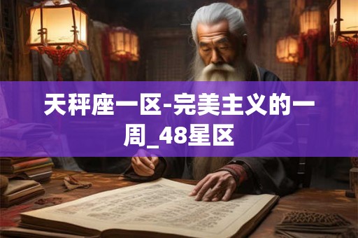 天秤座一区-完美主义的一周_48星区