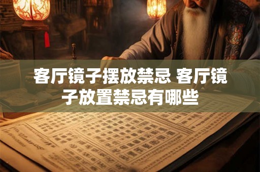 客厅镜子摆放禁忌 客厅镜子放置禁忌有哪些