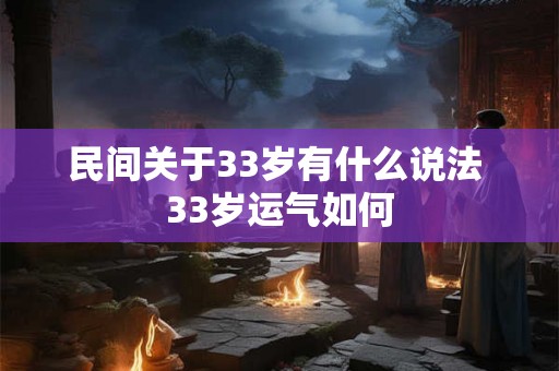 民间关于33岁有什么说法 33岁运气如何